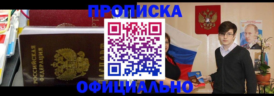 временная прописка в Бородино