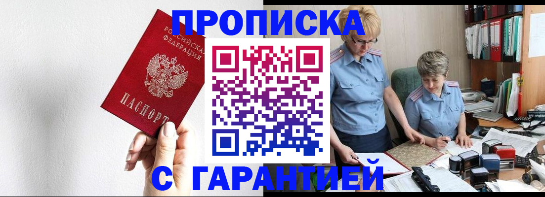 прописка в Бородино