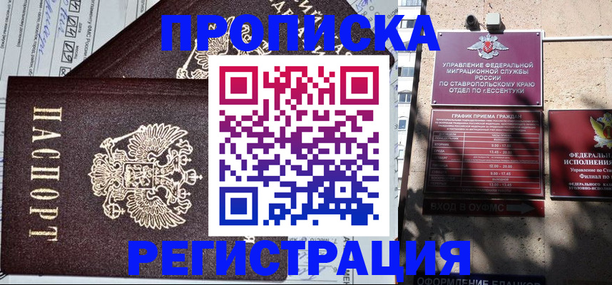 прописка в Бородино
